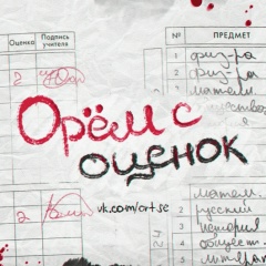 Орём с оценок