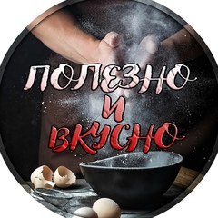 Современная Хозяйка / Рецепты / Полезно и вкусно