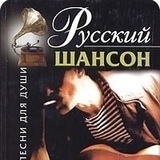 Русский Шансон
