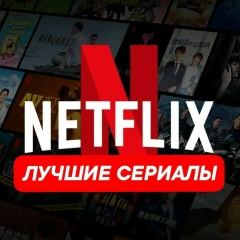 Netflix | Сериалы