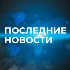 Последние новости