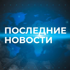 Последние новости