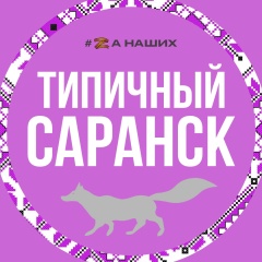 Типичный Саранск