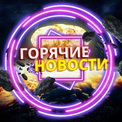 ГОРЯЧИЕ НОВОСТИ