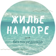 ЖИЛЬЕ НА МОРЕ без посредников