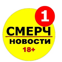 СМЕРЧ [СРОЧНЫЕ НОВОСТИ]