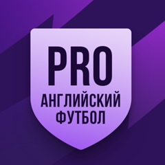 PRO Английский футбол