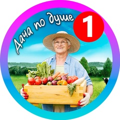 Дача по душе | Сад и Огород
