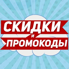Скидки и промокоды