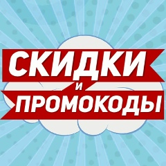 Скидки и промокоды
