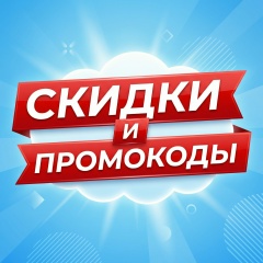 Скидки и промокоды