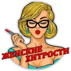 Женские Хитрости