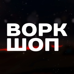 Авто Наклейки - Воркшоп