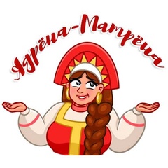 Ядрёна-Матрёна