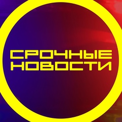 СРОЧНЫЕ НОВОСТИ