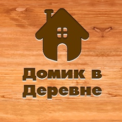 Домик в Деревне