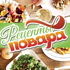 Новогодние рецепты Повара