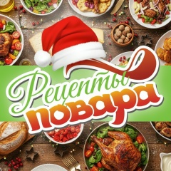 Новогодние рецепты Повара