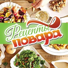 Лучшие рецепты Повара