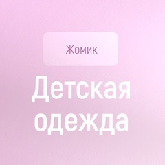 Жомик - детская одежда | Садовод 2А-21 к.Б
