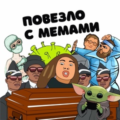 Повезло с мемами