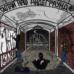 антикультура.