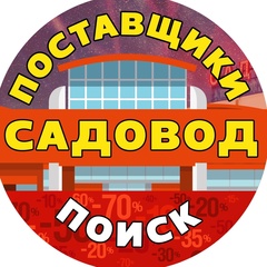 Поставщики рынок Садовод