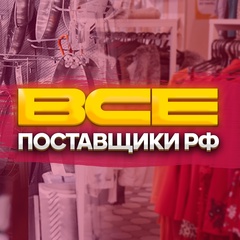 ВСЕ ПОСТАВЩИКИ РФ