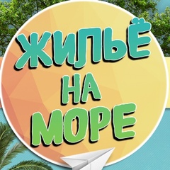 Отдых и жильё на море