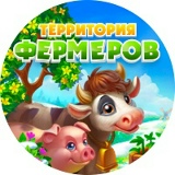 Территория фермеров