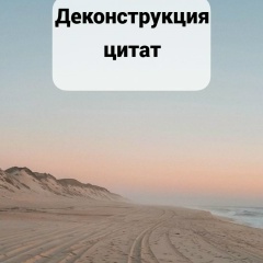 Деконструкция цитат