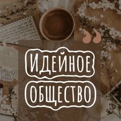 Идейное общество