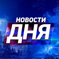 Новости дня
