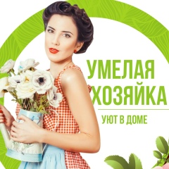 Умелая хозяйка: Уют в доме