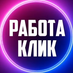 Работа Клик