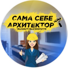 Сама себе архитектор