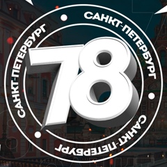 Регион 78 | Санкт-Петербург