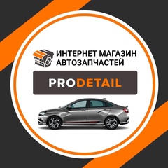 PROdetail Автозапчасти и Тюнинг из Тольятти