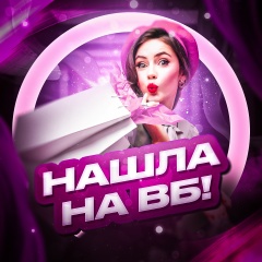 Нашла на ВБ!