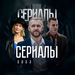 Фильмы и Сериалы для Вас