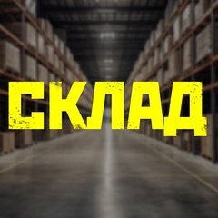 Склад