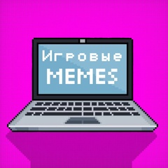 Игровые Memes