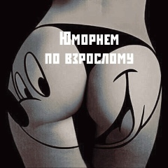 Юморнем по взрослому