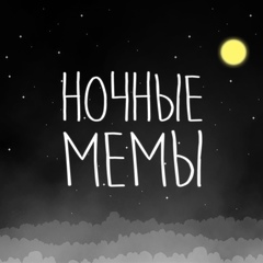 Ночные мемы