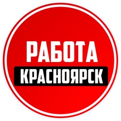 Работа Красноярск