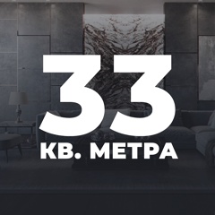 33 квадратных метра