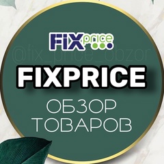 Fix Price ОБЗОР |Фикс Прайс