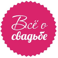 Всё о свадьбе | Свадьба по всем правилам