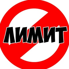 Лимит