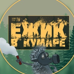 Ёжик в кумаре